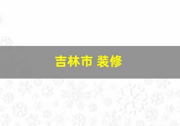 吉林市 装修